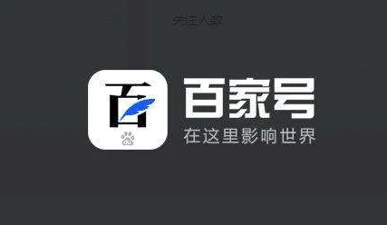 企業百家號申請流程是什么，藍v認證有利于seo網絡推廣嗎？
